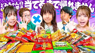 【大食い】どみちゃんの好きなお菓子TOP10当てるまで帰れません！！！！【過酷】