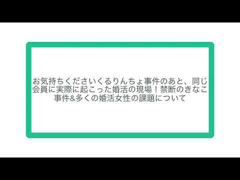 お気持ちくださいくるりんちょ事件のあと、同じ会員に実際に起こった婚活の現場！禁断のきなこ事件&多くの婚活女性の課題について