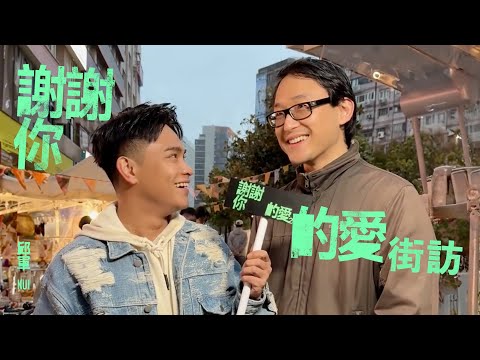 邱軍Kui -【街訪】大家都用哪首歌告別一段戀情？你也有想對前任說的話嗎？