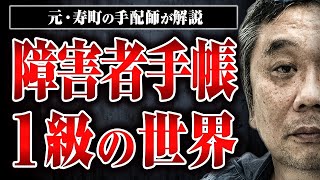 【障害者手帳1級の世界】どんな症状だと1級になるの？国からお金は出るの？行政サービスはあるの？障害者手帳1級のリアルを話してもらった