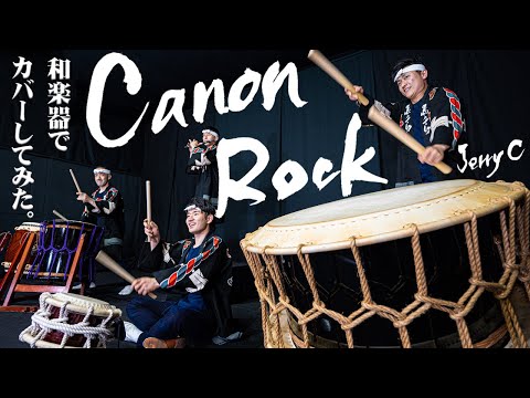 Canon Rock（Jerry C）/ 和楽器でカバーしてみた