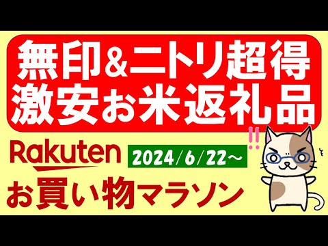 【楽天お買い物マラソン】ふるさと納税、無印良品、ニトリ、楽天モバイル。お得・おすすめ商品etc(～6/26 1:59)