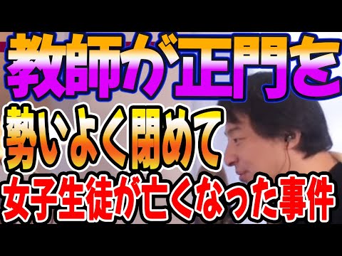 教師が勢いよく正門を閉めて女子生徒が亡くなった事件