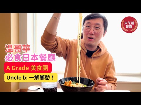 【 A Grade 美食團 】 溫哥華必食餐廳推介 日本餐廳 特輯 第4集 |  拉麵 烏冬 米芝蓮餐廳 | Uncle b: 一解鄉愁！| 加拿大美食 | Marvelous Uncle b