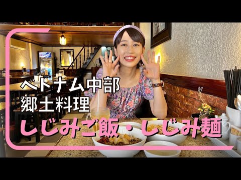 【シジミごはんとシジミブン】三上ナミのベトナム乱歩vol.220