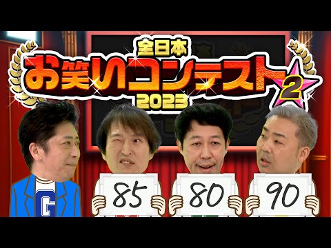 【ジュニア主催】誰も見たことのない日本一のお笑い賞レースを審査②【MADお笑い】