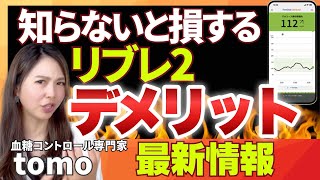 【最新！リブレ２】新発売のリブレ！違いや使い方で明らかになったデメリットについて知らないと損する最新情報