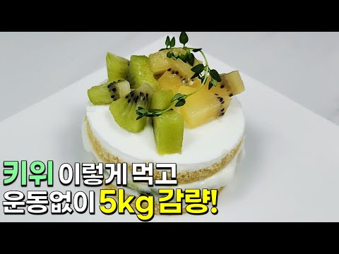 키위는 이렇게 꾸준히 드세요! 맛있는데 살 빠지는 초간단 디저트가 완성됩니다.👍💯