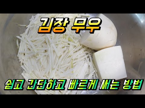 # 김장 무우 쉽고 간단하고 빠르게     써는 방법 How to write      kimjangmu easily 김장 배추     고추장 새우젖 까나리 액젖