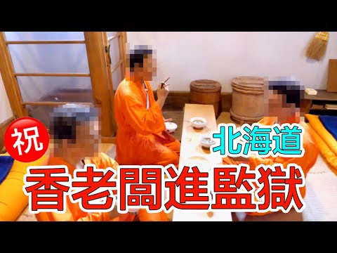 (有字幕) 在日本被關？！😱北海道網走監獄博物館&超美的童話之丘&北海道必去超商｜香老闆 Hello Mr. Sean聊旅行