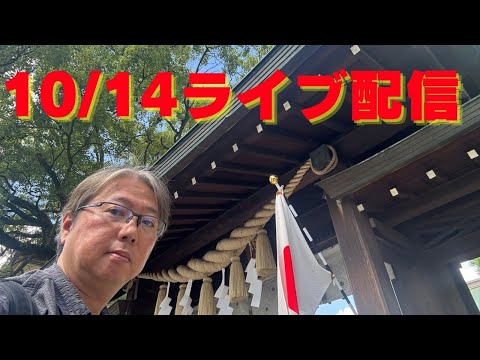 10/14 ライブ配信 オフ会ありがとうございました！