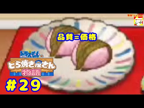 (品質=価格) ドラえもんのどら焼き屋さん物語 #29  【シュネコ】【駿猫】