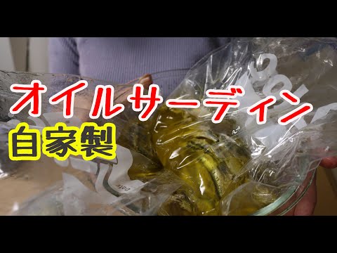 炊飯器で自家製オイルサーディンの作り方 How to make homemade oil sardines