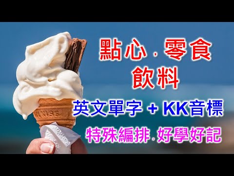 點心，零食，飲料英文單字共30個+KK音標，看音標學單字。相同情境一起學，快速擴充單字量。單字記憶通，好唸，好記，學得快，增加學習樂趣，快速學習大量單字。