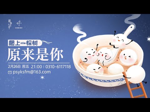 原来是你——爬上一棵树2021年2月26日