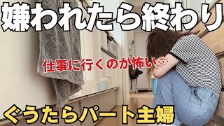 【パート主婦】これってイジメじゃないの…？嫌がらせをするベテランパートのせいで職場の雰囲気が悪くなっていく。【職場の人間関係】