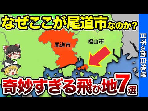 日本の奇妙すぎる飛び地7選【おもしろ地理】