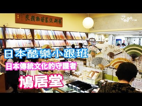 【日本酷樂小跟班】日本傳統文化的守護者！！「鳩居堂」