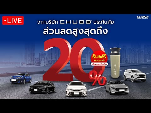 ประกันรถยนต์ ชับบ์สามัคคีประกันภัย ส่วนลดสูงถึง 20%