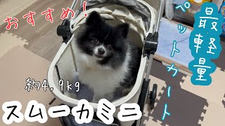 ワンオペ育犬におすすめ！軽くてコンパクトなペットカートを購入しました✨