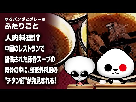 ふたりごと「人肉料理！？中国のレストランで提供された豚骨スープの肉骨の中に、整形外科用の"チタン釘"が発見される！」