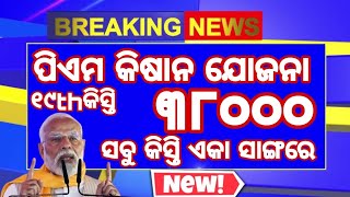 pm kisan 19th installment କେଉଁ ଚାଷୀ ଙ୍କୁ କେତେ ଟଙ୍କା ମିଳିବ | pm kisan new update | pmkisan 19th kisti