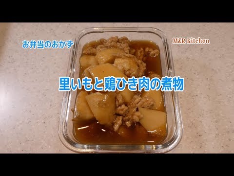 【簡単おかず】お弁当のおかずー里いもと鶏ひき肉の煮物