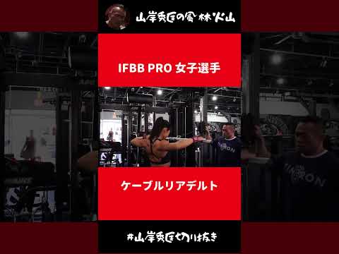 IFBB PRO女子選手のケーブルリアデルト【山岸秀匡 切り抜き】#Shorts