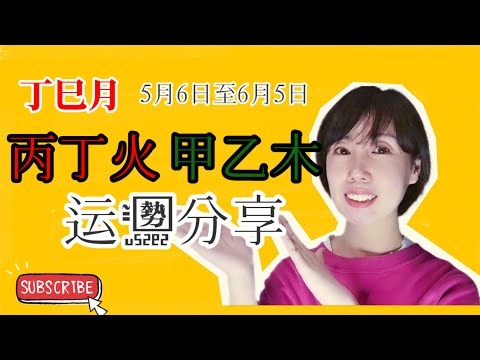 癸卯年丁巳月（5月6日至6月5日）丙丁火、甲乙木運勢分享/火能量最強的月份/事業運勢/財富運勢/感情運勢