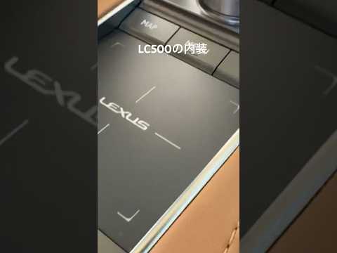 LC500の落ち着いた内装