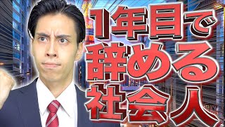 【新卒】｢１年目で辞める社会人｣にありがちな事…【あるある】