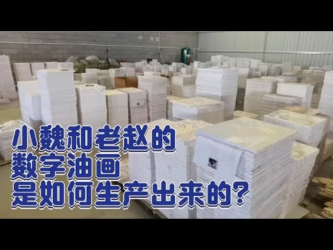 小魏和老赵的数字油画是如何生产出来的？支不支持私人订制呢？