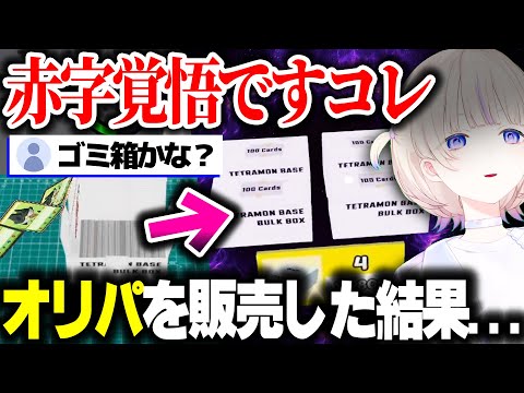 轟はじめ店長、自身のオリパを販売するも悲しい結果に...？【ホロライブ切り抜き/ばんちょー/TCG Card Shop Simulator/ReGLOSS/DEV_IS】