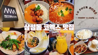 [vlog] 먹어 보고 추천 하는 코엑스 찐 맛집ㅣ파르나스몰 핫플 중동요리 전문점 허머스키친 🍳 카이막 빙수 르푸도레 🍧 삼성동 맛집