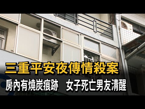 新北三重離奇命案「房內燒炭」 女子死亡、男友清醒－民視新聞