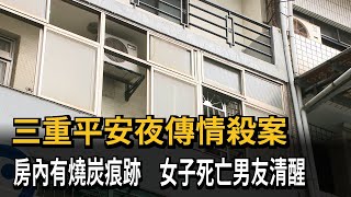 新北三重離奇命案「房內燒炭」 女子死亡、男友清醒－民視新聞