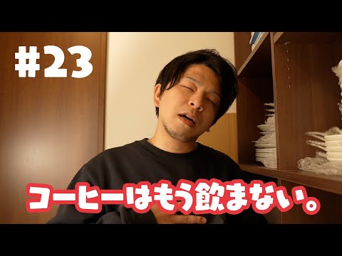 コーヒーが飲めなくなった話と、ダイニングチェア決めた話をします。【今日のフィーカ#23】