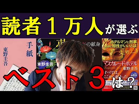 読者一万人が選ぶ東野圭吾ベスト３を公式ガイドブックに沿って紹介していきます。