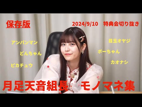 【保存版】月足天音組長のモノマネ集