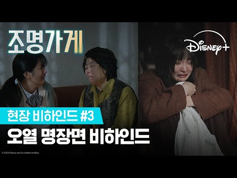 눈물가게가 돼... 모두를 울린 명장면 비하인드 공개! | [조명가게] 현장 비하인드 #3| 디즈니+