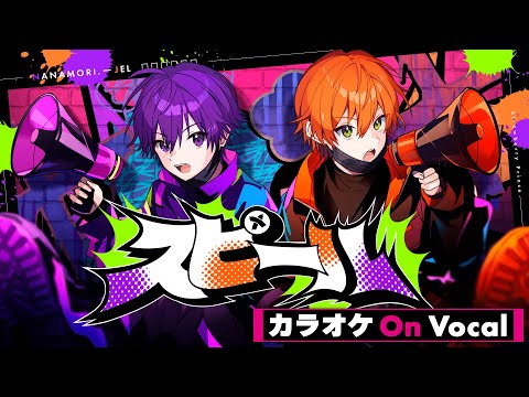 【カラオケ】スピール／ななもり。×ジェル【On Vocal】