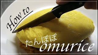 【初心者必見】たんぽぽオムライスの作り方