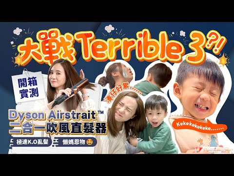 【開箱實測】 Dyson Airstrait™二合一吹風直髮器！在職媽媽大戰3歲QQ的忙碌生活😵‍💫！上學永遠來不及 一頭亂髮急出門🏃🏻‍♀️💨💨  Dyson Airstrait 幫唔幫到手？