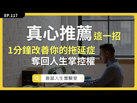 只要四個步驟，1分鐘內就能極度專注 |《1分鐘終結慣性拖延》｜ EP115  倉鼠人生實驗室 Hamr-lab