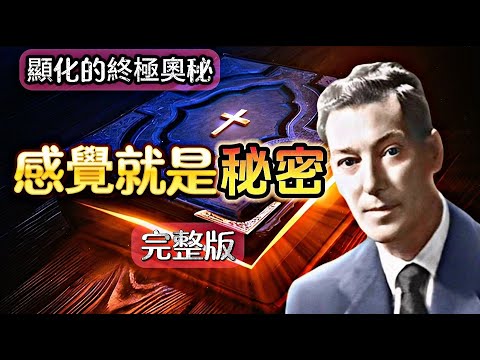 【顯化必看】完整版|感覺就是秘密全集内維爾最負盛名的書|内維爾·戈達德|顯化最大的秘密