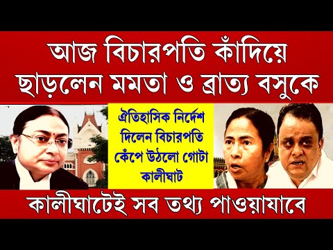 Big News: কালীঘাটেই সব তথ্য লুকোনো। ঐতিহাসিক নির্দেশ বিচারপতির, আজ কাঁদিয়ে ছাড়লেন মমতা ও ব্রাত্য কে!