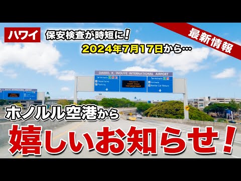 【ハワイ】7月17日スタート！ホノルル空港の保安検査が時短になる新システム導入！【ハワイ最新情報】【ハワイの今】