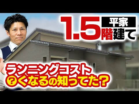 【注文住宅】平屋と1.5階建を徹底解説！メリット5つとデメリット4つ