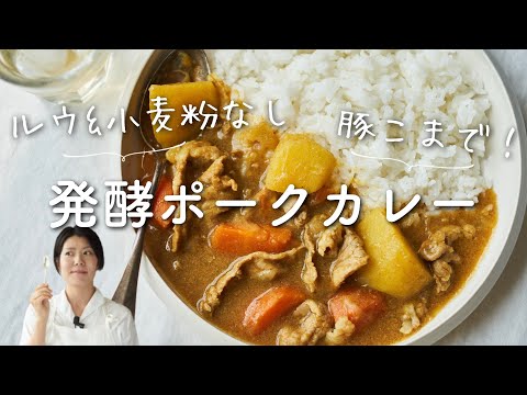 【カレー麹で！】ルウなし小麦粉なし、発酵ポークカレーのレシピ・作り方