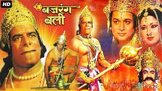 बजरंगबलि Bajrang Bali (1976) | Hindi Devotional Full Movie | Dara Singh | Moushumi Chatterjee |